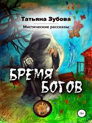 cover image of Бремя богов